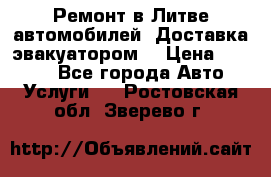 Ремонт в Литве автомобилей. Доставка эвакуатором. › Цена ­ 1 000 - Все города Авто » Услуги   . Ростовская обл.,Зверево г.